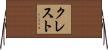 クレスト Horizontal Wall Scroll