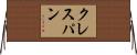 クレスパン Horizontal Wall Scroll