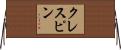 Crespin Horizontal Wall Scroll
