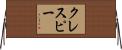 クレスピー Horizontal Wall Scroll