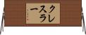 クレスラー Horizontal Wall Scroll