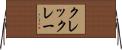 クレックレー Horizontal Wall Scroll