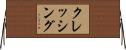 クレッシング Horizontal Wall Scroll