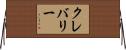 クレバリー Horizontal Wall Scroll