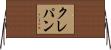 クレパン Horizontal Wall Scroll