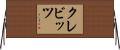 クレビッツ Horizontal Wall Scroll