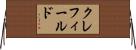 クレフィールド Horizontal Wall Scroll