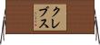 Krebs Horizontal Wall Scroll