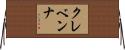 クレベンナ Horizontal Wall Scroll