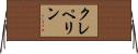 クレペリン Horizontal Wall Scroll