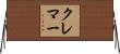 クレマー Horizontal Wall Scroll