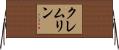 クレムリン Horizontal Wall Scroll