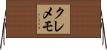 クレメモ Horizontal Wall Scroll