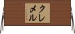 クレメル Horizontal Wall Scroll