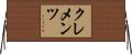 クレメンツ Horizontal Wall Scroll