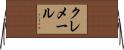 クレメール Horizontal Wall Scroll