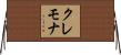 クレモナ Horizontal Wall Scroll