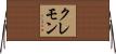 クレモン Horizontal Wall Scroll