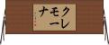 クレモーナ Horizontal Wall Scroll