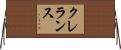 クレランス Horizontal Wall Scroll