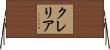 クレリア Horizontal Wall Scroll