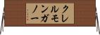 クレルモンガノー Horizontal Wall Scroll