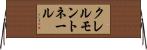クレルモントネール Horizontal Wall Scroll