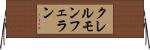 クレルモンフェラン Horizontal Wall Scroll