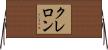 クレロン Horizontal Wall Scroll