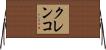 クレンコ Horizontal Wall Scroll