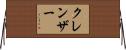 クレンザー Horizontal Wall Scroll