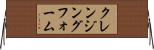 クレンジングフォーム Horizontal Wall Scroll