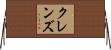 クレンズ Horizontal Wall Scroll