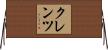 クレンツ Horizontal Wall Scroll