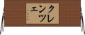 クレンツェ Horizontal Wall Scroll