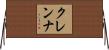 クレンナ Horizontal Wall Scroll