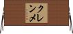 クレンメ Horizontal Wall Scroll