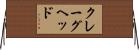 クレーグヘッド Horizontal Wall Scroll