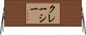 クレーシー Horizontal Wall Scroll