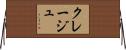 クレージュ Horizontal Wall Scroll