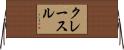 クレースル Horizontal Wall Scroll