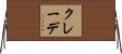 クレーデ Horizontal Wall Scroll
