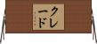 クレード Horizontal Wall Scroll