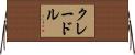 クレードル Horizontal Wall Scroll