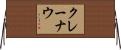クレーナウ Horizontal Wall Scroll