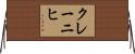 クレーニヒ Horizontal Wall Scroll