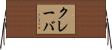 クレーバ Horizontal Wall Scroll