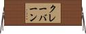 クレーバーン Horizontal Wall Scroll