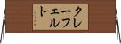 クレーフェルト Horizontal Wall Scroll