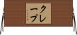 クレープ Horizontal Wall Scroll